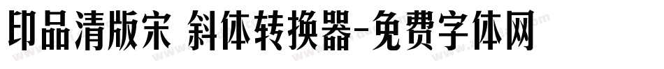 印品清版宋 斜体转换器字体转换